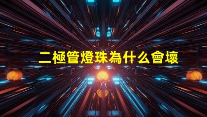 二極管燈珠為什么會壞 二極管燈和led燈珠的區(qū)別